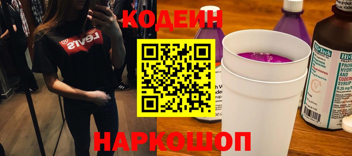 Codein напиток Lean (лин)  Codein Purple Drank  Вход с VPN  Якутск 